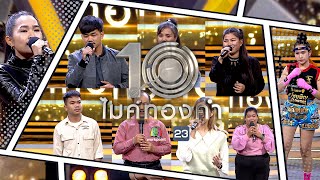 ไมค์ทองคำ 10 | 9 เม.ย. 65  Full EP