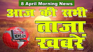 Mukhya samachar, ताजा खबरे, aaj ka news, 8 April, aaj ka samachar, Khas khabren, Mobile News 24.