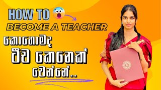 How to become a teacher | කොහොමද ගුරුවරියක් වෙන්නේ | චුටි ටිච | Madhushi Maddumage