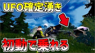 【シーズン7】本当は教えたくない初動で必ず乗れるUFOの場所教えます【フォートナイト/Fortnite】