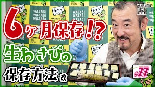 【わさびの保存方法】6ヶ月保存！？最新の生わさびの保存方法をご紹介。わさび丼で食べ比べてみたYO【わさびチャンネル77】