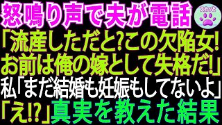 【スカッとする話】ある日婚約者から怒りの電話「流産するなんてお前は欠陥品だ。俺の嫁失格！」私「まだ結婚も妊娠もしてないよ」「えっ! 」→裏切者は因果応報で悲惨な目に【修羅場】