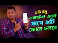 ১টি ইমু একাউন্ট একই সাথে ২টি ফোনে চলবে | imo two mobile