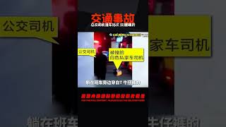 公交司機連撞私家車15次，將車主雙腿碾折，事后怒斥是對方找死 #中国密探 #案件 #探案 #懸案 #懸疑