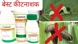 syngenta Cymbush best insecticide#सभी फसलों के लिए बेस्ट कीटनाशक दवा#कपास,धान, सोयाबीन, के लिए बेस्ट