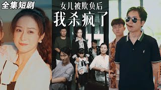 《女儿被欺负后我杀疯了$宝贝，我爱你》【短剧合集】#甜宠 #短剧 #都市 #热血 #短剧全集 #重生 #逆袭 #古装 #战斗 #大陆剧 #热门 #热门短剧推荐 #奈奈剧场