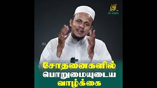 சோதனைகளில் பொறுமையுடைய வாழ்க்கை| Ash Sheik Aashik Abul hasan (Rashadi)