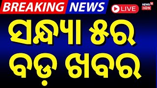 Live: ବର୍ତ୍ତମାନର ବଡ଼ ଖବର | Subhadra Yojana News | PM Modi In Odisha | Utkarsh Odisha | Odia News