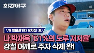 [하이라이트] 61% 도루 저지율이라면 믿겠습니까? '강철 어깨💪' 박재욱의 미친 주자 삭제 (vs 동원과기대 2차전) | 최강야구 | JTBC 230904 방송