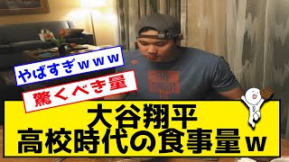 【２ch】大谷翔平 高校時代の食事量www