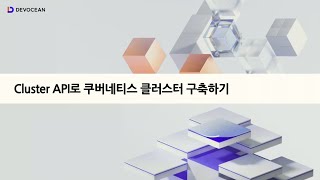 제4회 데보션(DEVOCEAN) 테크 데이 - 세션4. Cluster API로 쿠버네티스 클러스터 구축하기