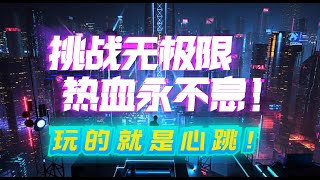 极限挑战 |全局高光炸裂，6000倍爆分！突破天际啦💫 | 挑战无极限 | 热血永不息 | 玩的就是心跳 ！