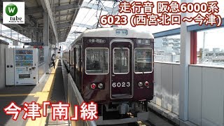 【走行音】阪急今津線6000系6023 （西宮北口→今津） Japanese train sound