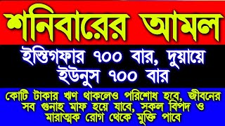 শনিবারের অসংখ্য আমলের মধ্য এই আমল খুবই পরিক্ষিত ও শক্তিশালী, জীবনে একবার হলেও আমলটি করুন