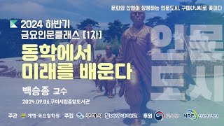 [인문도시지원사업(구미)] 2024년 하반기 인문학 강좌 1차 - 동학에서 미래를 배운다 4강