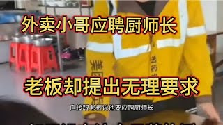 外卖小哥应聘厨师长，老板却提出无理要求，一道菜彻底征服老板