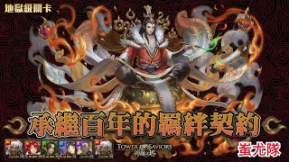 【神魔之塔】蚩尤隊『解成就！』全新地獄級【承繼百年的羈絆契約 地獄級】【終身契守 ‧ 和謹】【Andy】