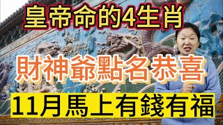 財神爺點名恭喜！皇帝命的4大生肖！11月馬上有錢有福！菩薩看了都羨慕！