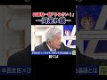 田原総一朗｢うるさい！｣に一同呆れ顔…【石丸伸二 切り抜き 東京都知事選 元安芸高田市長】 石丸伸二 西村博之 田原総一朗