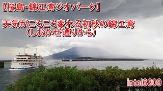 【桜島・錦江湾ジオパーク】２０１６年、天気がころころ変わる初秋の錦江湾（しおかぜ通りから)　ＨＤ タイムラプス動画