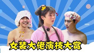 【理娱打挺疼】男扮女装看演技！“女装大佬”里谁最惊艳？