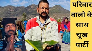 पहाड़ी स्टाइल में चूख पार्टी😋😋 | Vlog 165 #mkpahadi #uttarakhand