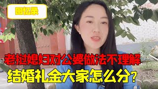 外国媳妇对中国公公婆婆的做法感到很不理解，对于结婚礼金，到底该怎么办才对？【老挝媳妇中国老公】