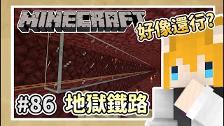 【狐丰】 Minecraft | 原味生存 #86 | 地獄鐵路 |