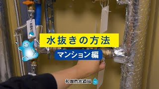 札幌市水道局「水抜きの方法（マンション編）」