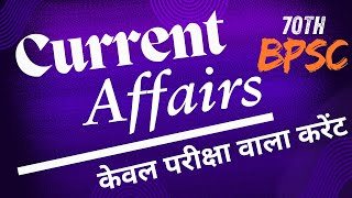 70th BPSC || Current Affairs || Only Exam Oriented Current || November 2024 !