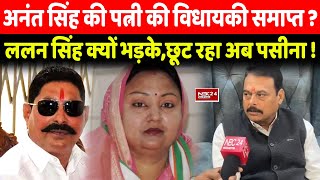 Anant SIngh की पत्नी की विधायकी समाप्त  Bjp नेता Lalan Singh क्यों भड़के,छूट रहा अब पसीना !