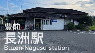 豊前長洲駅  Buzen-Nagasu station  ＜日豊本線＞