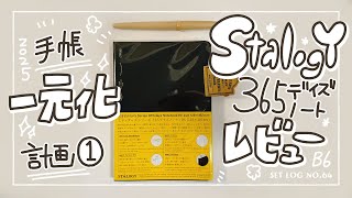 【手帳一元化計画】Stalogyをレビューするよ！