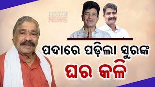 ପଦାରେ ପଡିଲା ସୁରଙ୍କ ଘର କଳି || Manmath Routray's Explosive Statement On His Brother  Sidharth Routray