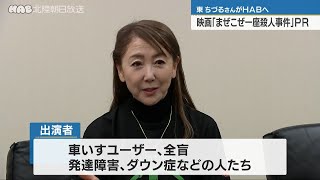 東ちづるさんが映画「まぜこぜ一座殺人事件」ＰＲ