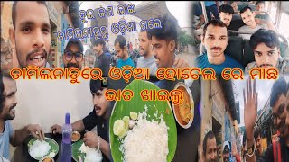 ତାମିଲନାଡୁରେ ଓଡ଼ିଆ ହୋଟେଲ ରେ ମାଛ ଭାତ ଖାଇଲୁ//ଦୁଇ ଜଣ ଭାଈ ତାମିଲନାଡୁରୁ ଓଡ଼ିଶା ଗଲେ  #views #youtube #vlog