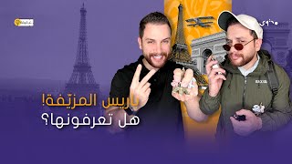 ما قصة المدينة التي بنتها فرنسا لخداع ألمانيا؟ باريس مزيّفة!