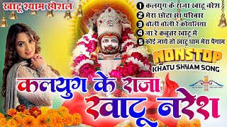 Khatu Shyam Bhajan || कलयुग के राजा खाटू नरेश - Kalyug Ka Raja || Top 5 Khatu Shyam Bhjan 2024||New