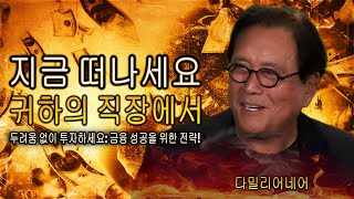 억만장자가 직장을 가지는 것이 나쁜 이유를 예로 들었습니다 (로버트 키요사키)