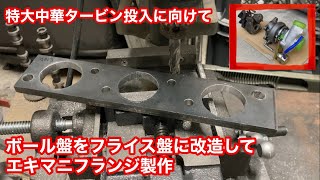 ボール盤をフライス盤に改造してエキマニフランジ製作【#32】スズキアルトワークス/HA21S/TD05-20G/特大中華タービン/