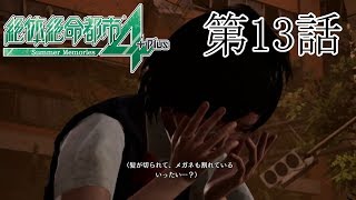 【こんな状況で】絶体絶命都市4 第13話【いじめ！？】