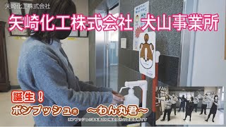 誕生！ポンプッシュ® ～わん丸君～【矢崎化工株式会社 犬山事業所】