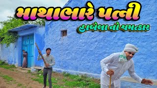 માથાભારે પત્ની | Gujarati Comedy Natak | Comedy Video Short Film | Village Life | Matha Bhare Bayadi