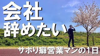 4月だけど、もう会社辞めたい【サボり癖営業マンの1日】