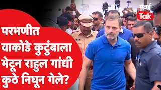 Vijay Wakode च्या कुटुंबियांना भेटून Rahul Gandhi कुठे निघून गेले?| Somnath Suryawanshi | Parbhani