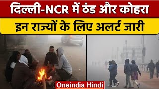 Delhi-NCR में बढ़ेगी ठंड और कोहरा, इन राज्यों के लिए जारी किया Aleart | वनइंडिया हिंदी | *News