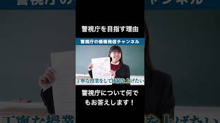 【警視庁/警察官/採用試験】警察官を目指した驚きの理由とは？！