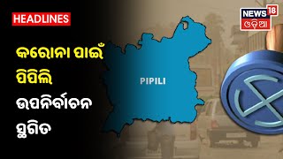 ଆଗ ଜୀବନ ତା ପରେ ନିର୍ବାଚନ, Corona ପାଇଁ Pipili ଉପନିର୍ବାଚନ ସ୍ଥଗିତ