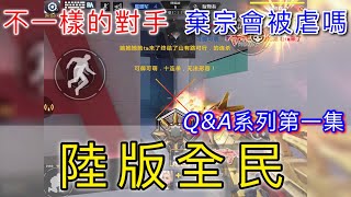 全民槍戰 2  - 陸服排位連殺精華短片！超穩定的祥39！By.棄宗   【Q\u0026A系列 第一集】