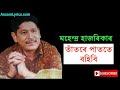 tatore patote bohibi mahendra hazarika songs old assamese songs